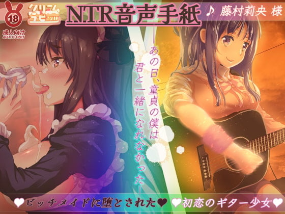 Cover of 【オホ声】NTR音声手紙 ビッチメイドに堕とされた初恋のギター少女 ---あの日、童貞のぼくは 君と一緒になれなかった---