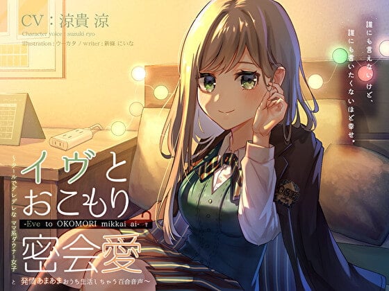 Cover of イヴとおこもり密会愛 ～クールでデレデレなママ系ダウナー女子と、発情あまあまおうち生活しちゃう百合音声〜