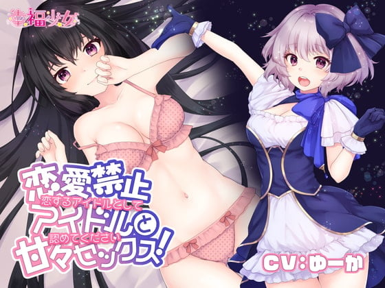 Cover of 恋愛禁止アイドルと甘々セックス!恋するアイドルとして認めてください