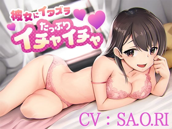 Cover of 彼女にイタズラたっぷりイチャイチャ【CV:SA.O.RI】