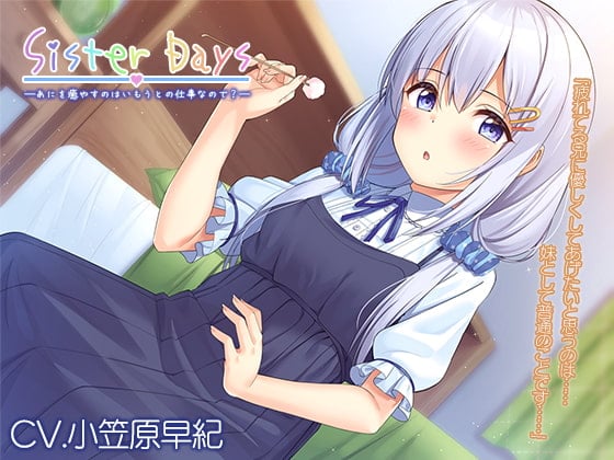 Cover of 【耳かき・子守歌】『SisterDays――あにを癒やすのはいもうとの仕事なので?――』【CV.小笠原早紀】