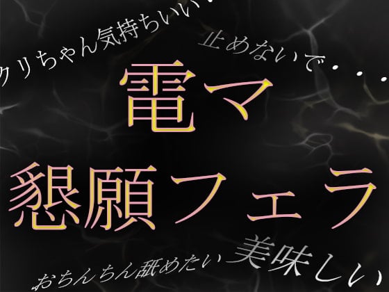 Cover of 【素人ガチ淫語オナニー】「おちんちん舐めながらイキたい……」電マで焦らされて懇願フェラ