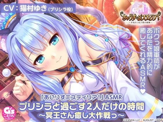 Cover of 【耳かき/擬似アニマルセラピー/森林浴】「あいりすミスティリア!」ASMR プリシラと過ごす2人だけの時間～冥王さん癒し大作戦っ～【CV:猫村ゆき】