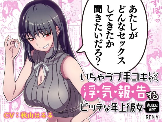 Cover of 【漫画版つき】いちゃラブ手コキしながら浮気報告するビッチな年上彼女Voice Ver. 【NTRフォーリーサウンド】