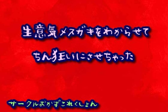 Cover of 生意気メスガキをわからせてちん狂いにさせちゃった