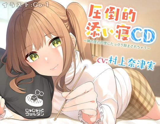 Cover of 【耳かき&添い寝】圧倒的添い寝CD 〜隣の席の同僚にたっぷり励まされちゃう〜【CV:村上奈津実】