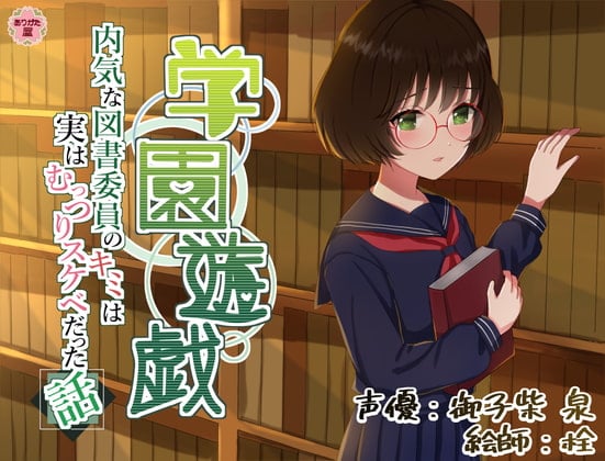 Cover of 学園遊戯 〜内気な図書委員のキミは実はむっつりスケベだった話〜