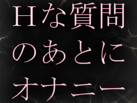 Cover of エッチな質問に答えたあとに興奮してオナニーしちゃいます