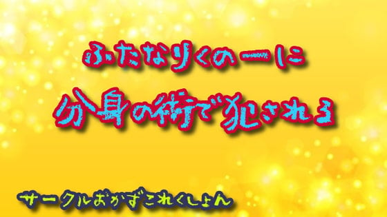 Cover of ふたなりくの一に分身の術で犯される