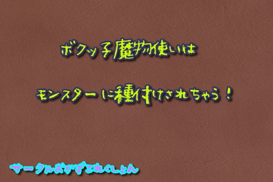 Cover of ボクッ子魔物使いはモンスターに種付けされちゃう!