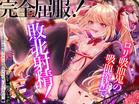 Cover of 【即ヌキ】完全屈服!ロリ吸血鬼の吸血搾精で敗北射精!耳舐め手コキカウントダウン射精&言葉責め足コキで搾精されちゃいます…♪