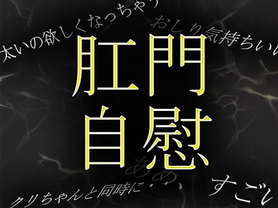 Cover of 【素人ガチ淫語オナニー】アナルに目覚めた人妻が肛門に指を入れて絶頂