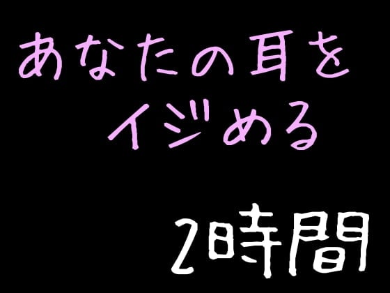 Cover of 【睡眠用】あなたの耳に息を吹き続ける夜の2時間【耳フー】