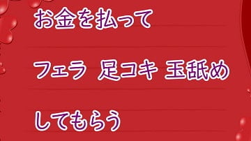 Cover of お金を払ってお姉さんにフェラと足コキしてもらう