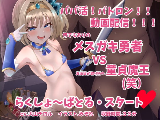 Cover of メスガキ勇者 VS 童貞魔王