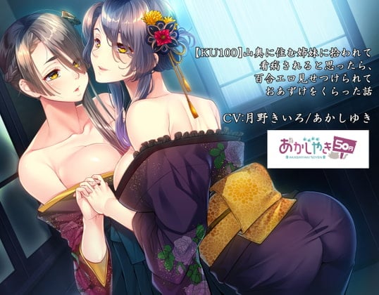 Cover of 山奥に住む姉妹に拾われて看病されると思ったら、百合エロ見せつけられておあずけをくらった話【KU100】