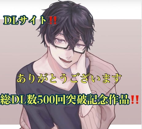 Cover of DLサイト!!総DL数500回突破記念作品!!