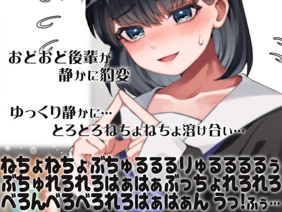 Cover of おどおど後輩が静かに豹変ゆっくり静かに…とろとろねちょねちょ溶け合い…ねちょねちょぶちゅるるるりゅるるるるぅぶちゅれろれろはぁはぁぶっちょれろれろべろんべろ(略