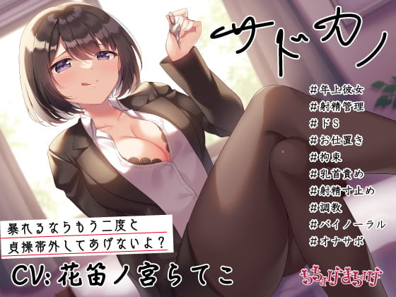 Cover of 【調教/射精管理 KU100収録】サドカノ ～あまあま年上射精管理ドS彼女のお仕置き拘束乳首責め射精寸止め調教～