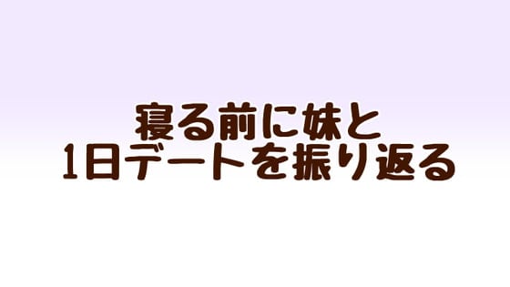 Cover of 寝る前に妹と1日デートを振り返る