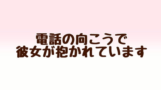 Cover of 電話の向こうで彼女が抱かれています