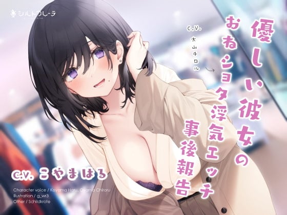 Cover of 優しい彼女のおねショタ浮気エッチ事後報告