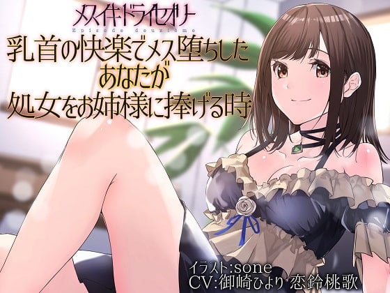 Cover of 【TS百合】乳首の快楽でメス堕ちしたあなたが処女をお姉様に捧げる時【メスイキドライセオリー】