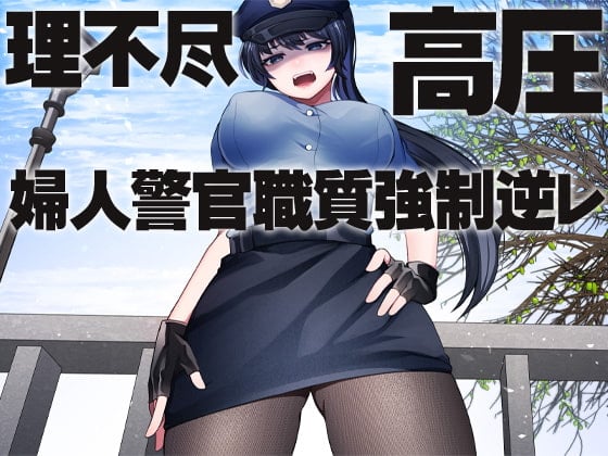 Cover of 理不尽 高圧 婦人警官職質強制逆レ