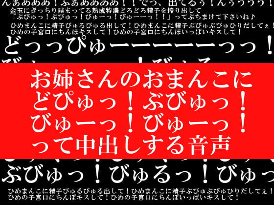 Cover of お姉さんのおまんこに「どぴゅっ!ぶびゅっ!びゅーっ!びゅーっ!」って中出しする音声