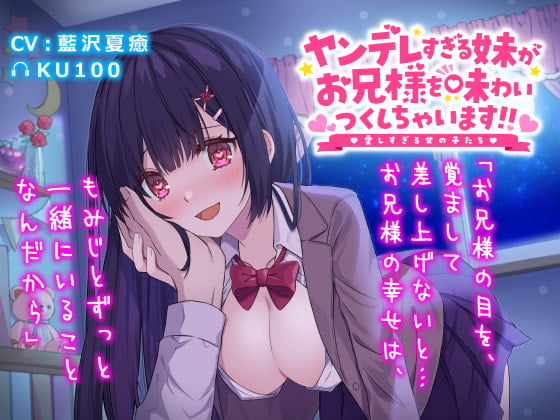 Cover of ヤンデレすぎる妹がお兄様を味わいつくしちゃいます!!愛しすぎる女の子たち