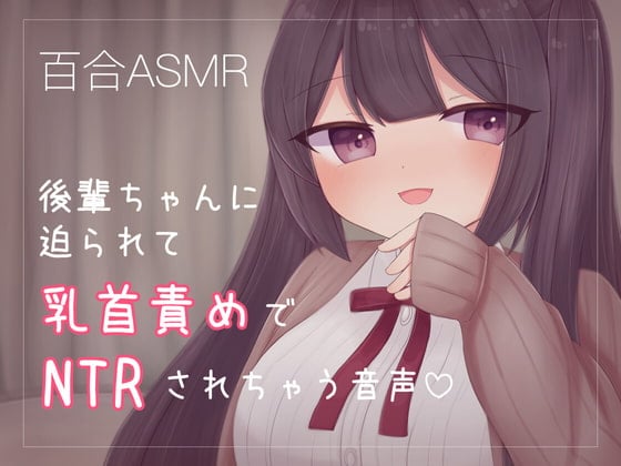 Cover of 後輩ちゃんに迫られて乳首責めでNTRされちゃう音声