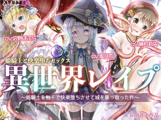 Cover of 異世界レイプ〜姫騎士を触手で快楽堕ちさせて城を乗っ取った件〜