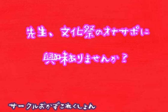 Cover of 先生、文化祭のオナサポに興味ありませんか?