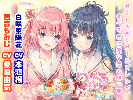 Cover of 【百合ボイスドラマ】りりくる はぁと Vol.1『LOVE味オーバードーズ!』