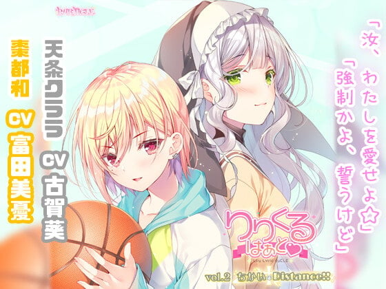 Cover of 【百合ボイスドラマ】りりくる はぁと Vol.2『ちかいのDistance!!』