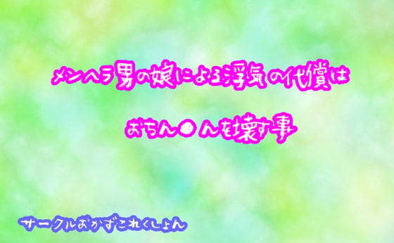 Cover of メンヘラ男の娘による浮気の代償はおちん●んを壊す事