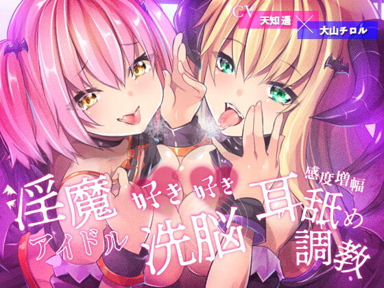 Cover of 【敗北率100%】淫魔アイドルの好き好き洗脳、感度増幅耳舐め調教♪【描き下ろしコミック付属】