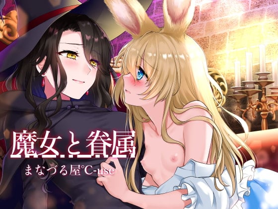 Cover of 【壁になって楽しめる百合シリーズ】魔女と眷属【発情・いちゃラブ・主従百合】