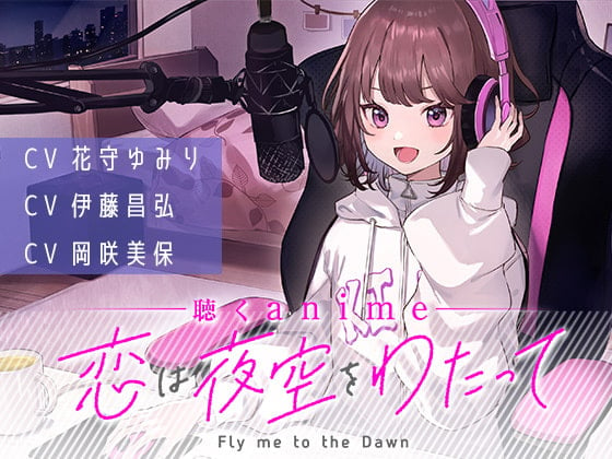 Cover of 【聴くanime】「恋は夜空をわたって」全話パック