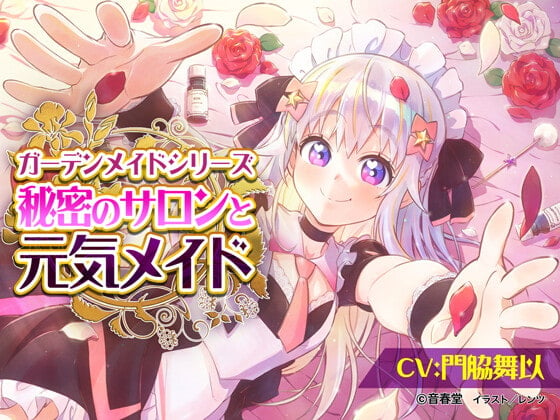 Cover of 秘密のサロンと元気メイド (耳かき・シャンプー・マッサージ・添い寝)【CV:門脇 舞以】