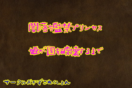 Cover of 闇落ち監禁プリンセス姫が国を破壊するまで