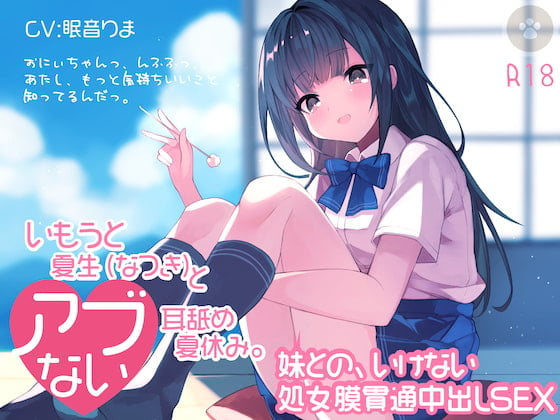 Cover of いもうと夏生(なつき)と危ない耳舐め夏休み。おにぃちゃんっ、んふふっ、あたし、もっと気持ちいいこと知ってるんだっ。