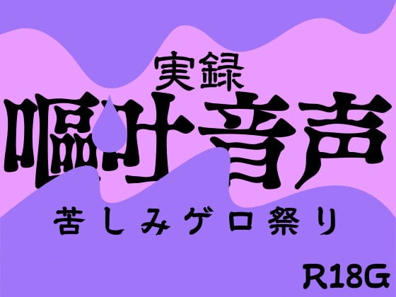 Cover of 【実録】嘔吐音声～苦しみゲロ祭り～