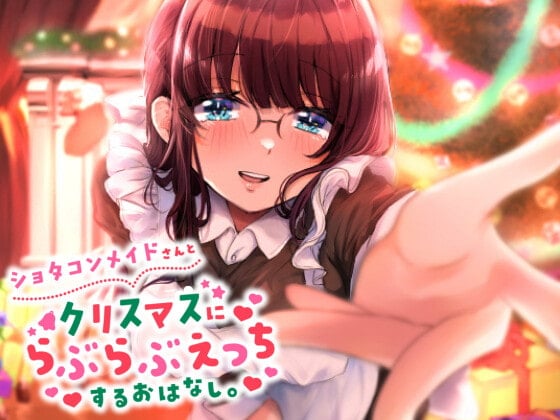 Cover of ショタコンメイドさんとクリスマスにらぶらぶえっちするおはなし