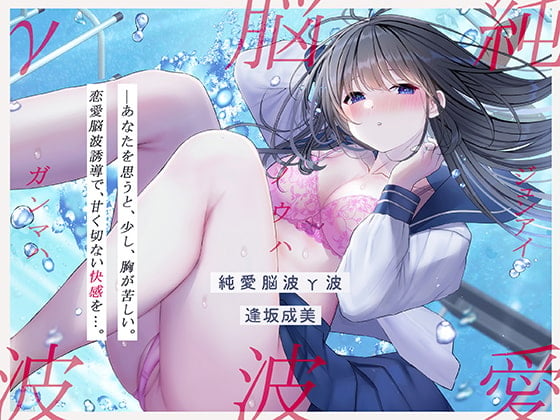 Cover of 【発狂するほどの快感】脳波純愛γ波～女性の恋愛脳波と同期して狂気を感じるほどの求めあうセックスを～