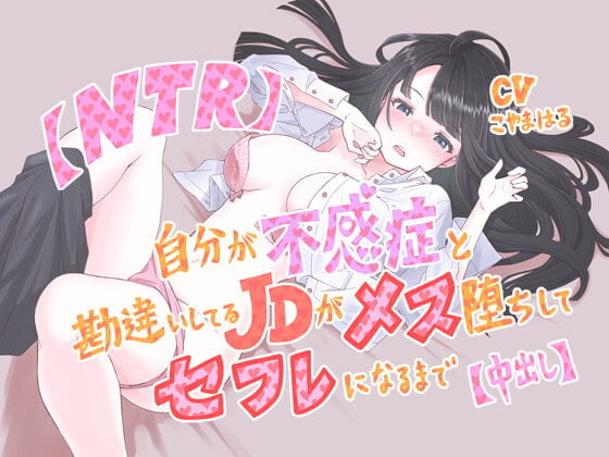 Cover of 【NTR】自分が不感症と勘違いしてるJDがメス堕ちしてセフレになるまで【中出し】