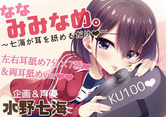 Cover of 【耳舐め×吐息×耳吸い】単品DL版『ななみみなめ。～七海が耳を舐めるだけ～』【KU100】