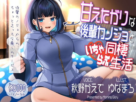 Cover of 甘えたがりな後輩カノジョと同棲いちゃらぶ生活