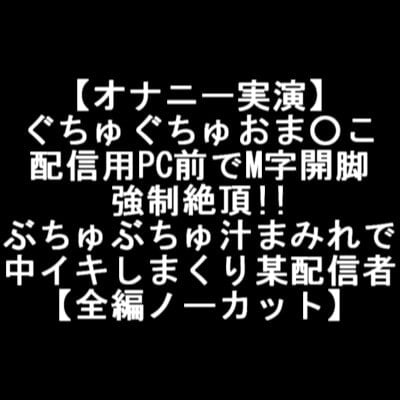 Cover of 【オナニー実演】 ぐちゅぐちゅおま○こ 配信用PC前でM字開脚 強制絶頂!! ぶちゅぶちゅ汁まみれで 中イキしまくり某配信者 【全編ノーカット】