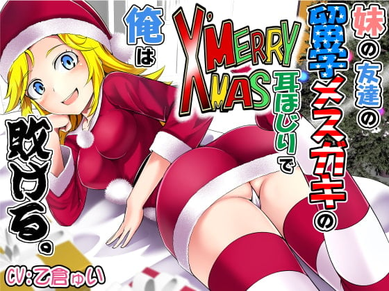 Cover of 妹の友達の留学メスガキのMERRY X’MAS耳ほじりで俺は敗ける。